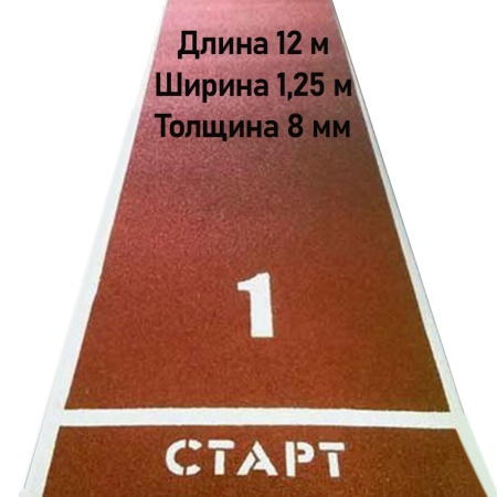 Купить Дорожка для разбега 12 м х 1,25 м. Толщина 8 мм в Приморске 