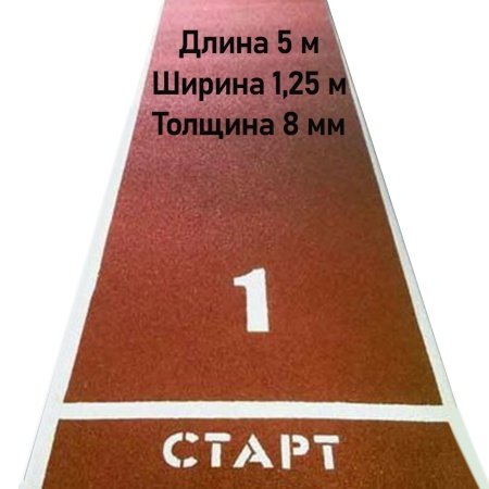Купить Дорожка для разбега 5 м х 1,25 м. Толщина 8 мм в Приморске 